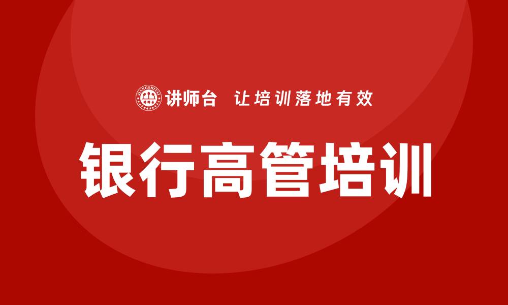 银行高管培训