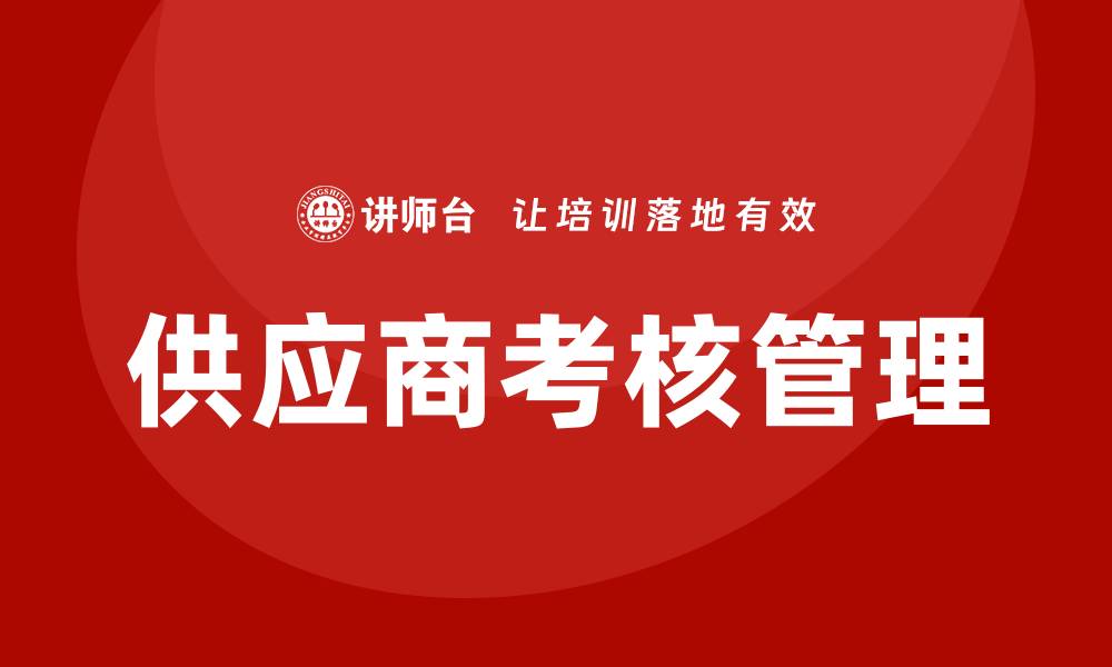 文章供应商考核管理培训的缩略图
