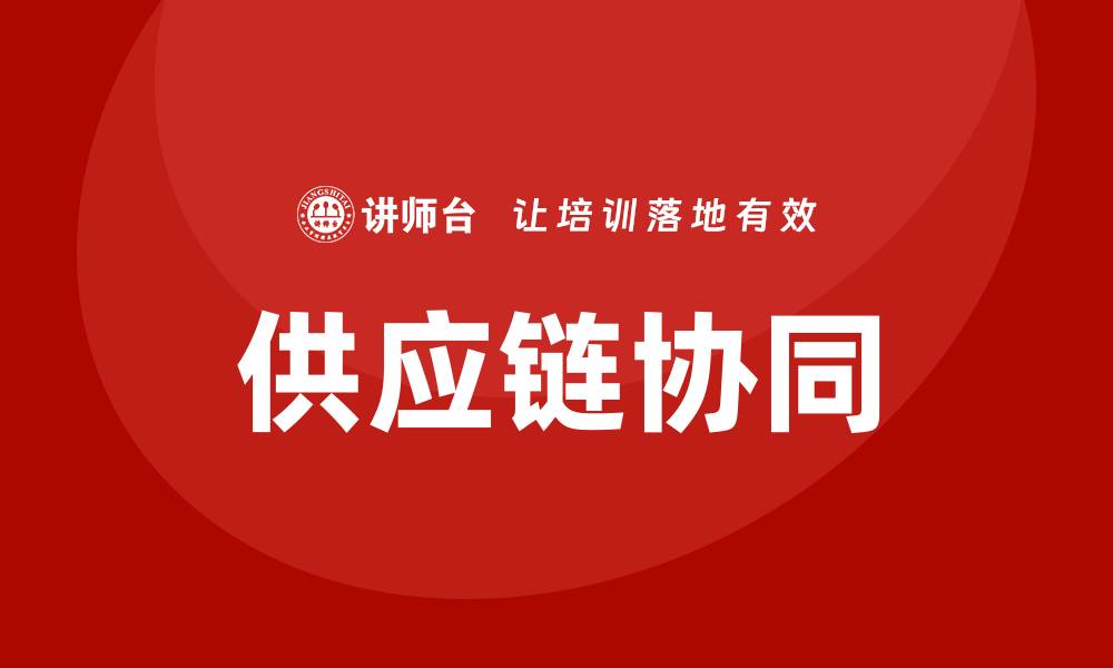 文章供应链协同课程的缩略图