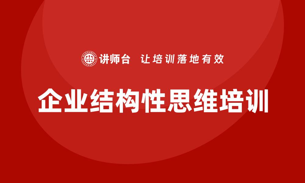 文章企业结构性思维培训的缩略图