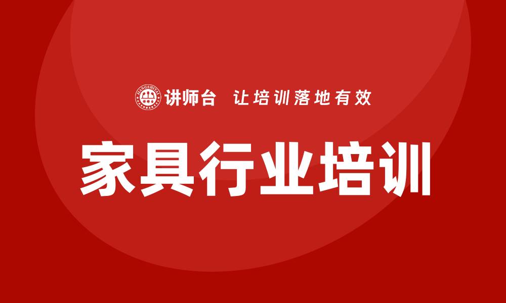 文章家具行业培训的缩略图