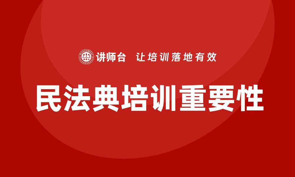文章培训民法典的缩略图