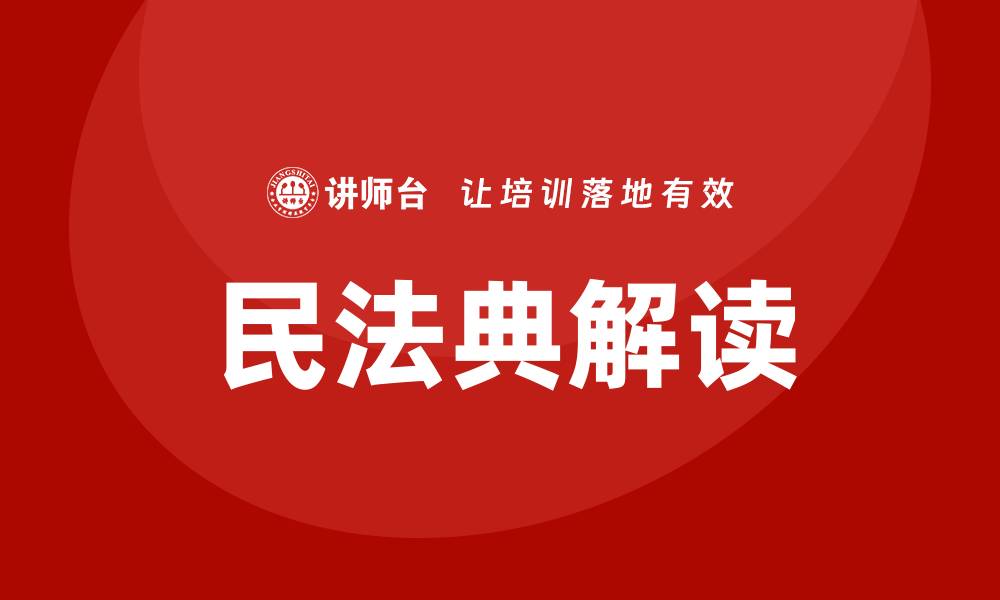 文章民法典*解读的缩略图