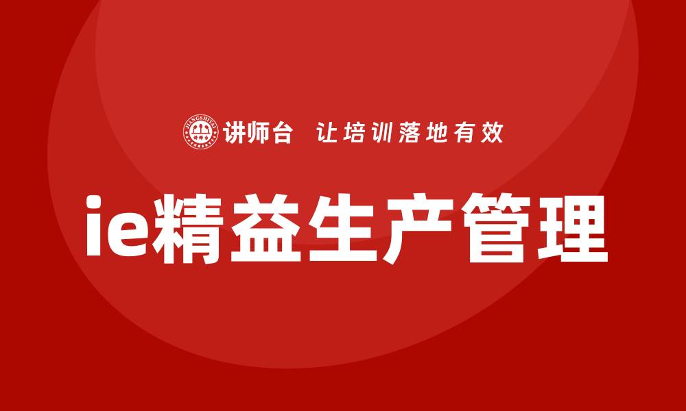 ie精益生产管理