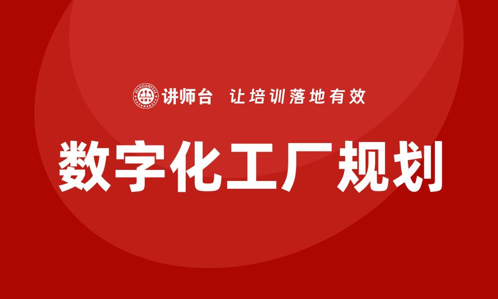文章数字化工厂规划培训的缩略图