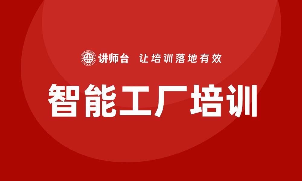 文章智能工厂培训的缩略图