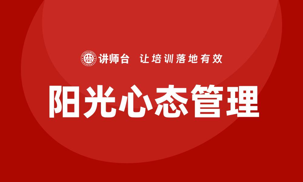 文章阳光心态管理培训的缩略图