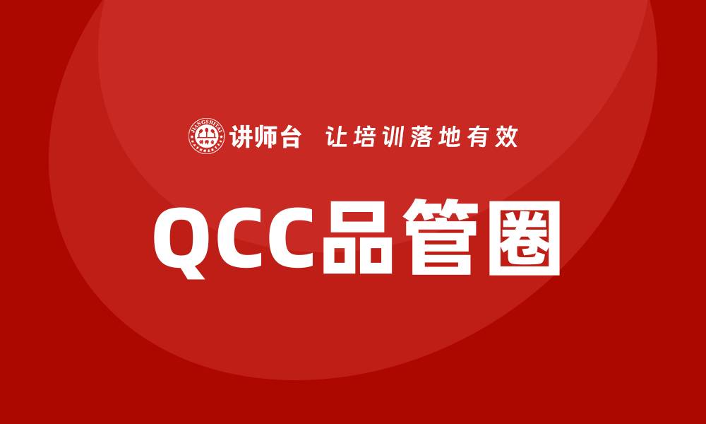 QCC品管圈