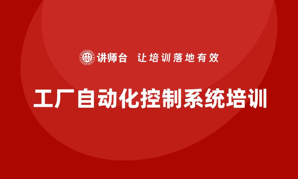 工厂自动化控制系统培训