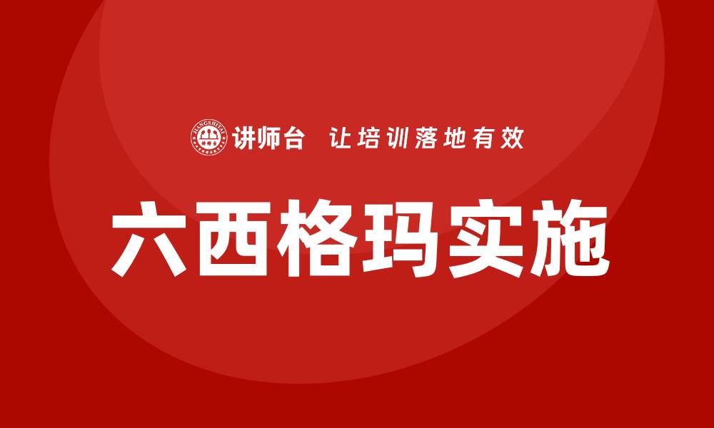 文章6sigma培训咨询的缩略图