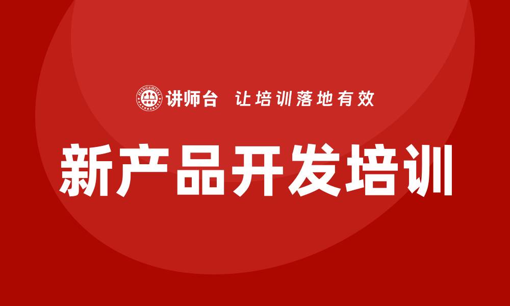 文章新产品开发培训的缩略图