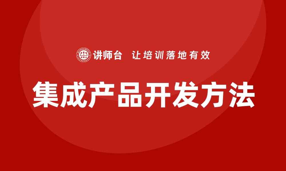 集成产品开发方法