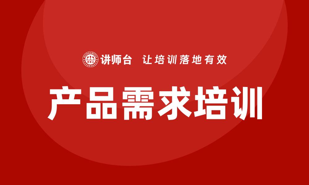 文章产品需求培训的缩略图