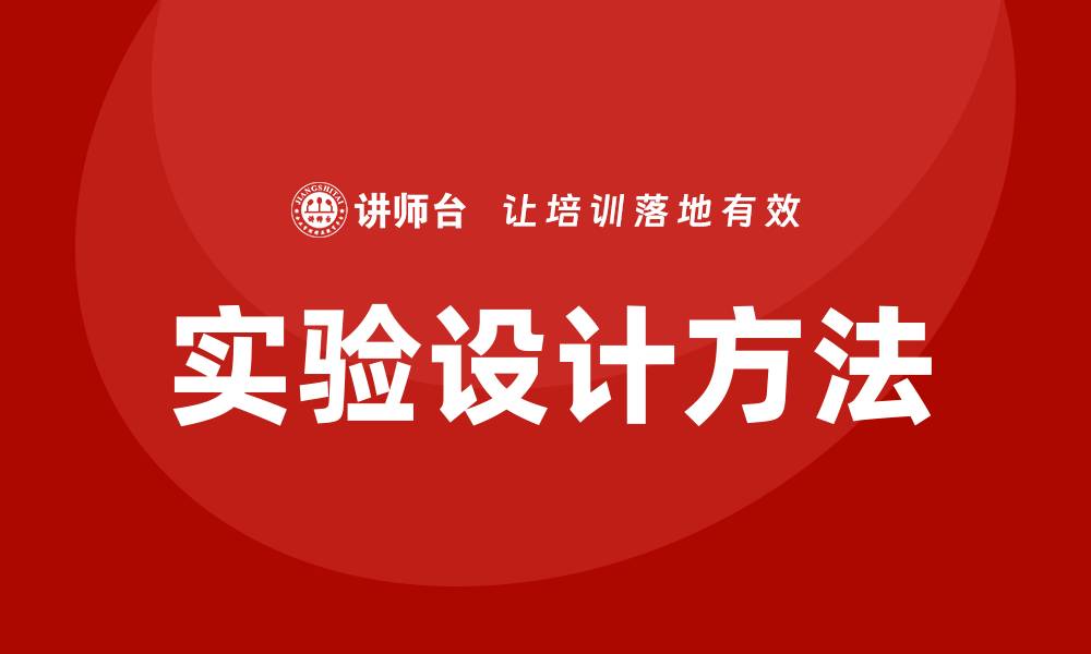 文章实验设计培训的缩略图