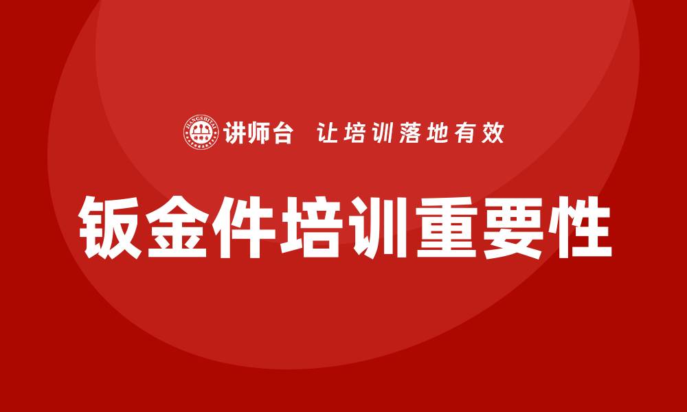 文章钣金件培训的缩略图