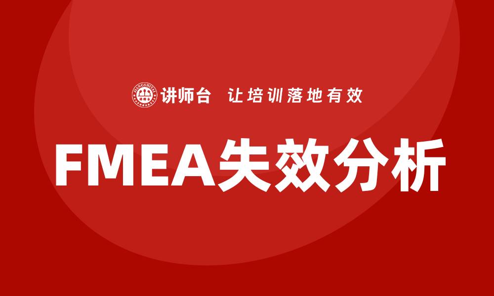 文章fmea失效分析培训的缩略图