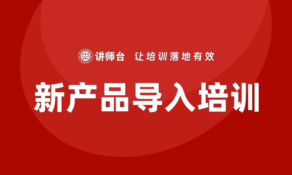 文章新产品导入培训的缩略图