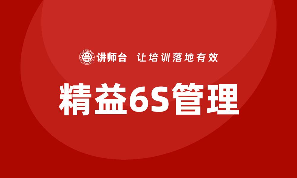 文章精益6S管理培训的缩略图