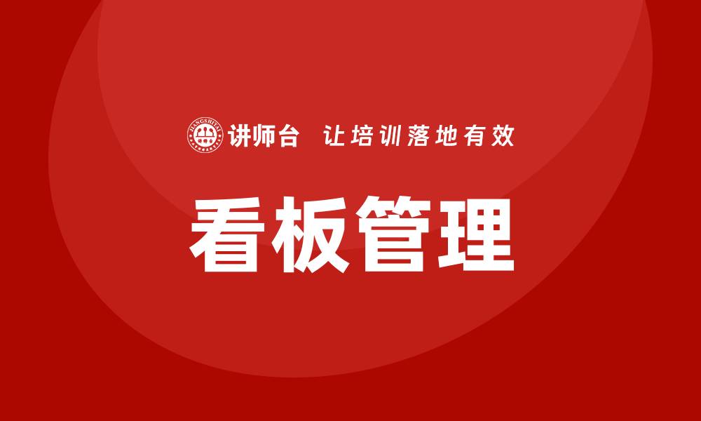 文章看板管理培训的缩略图