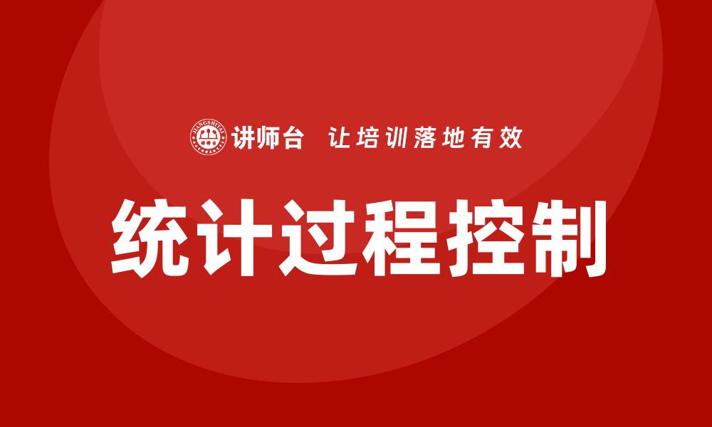 文章统计过程控制培训的缩略图