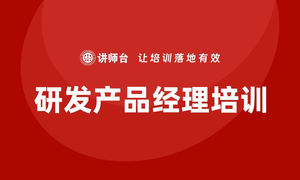 文章研发产品经理培训的缩略图