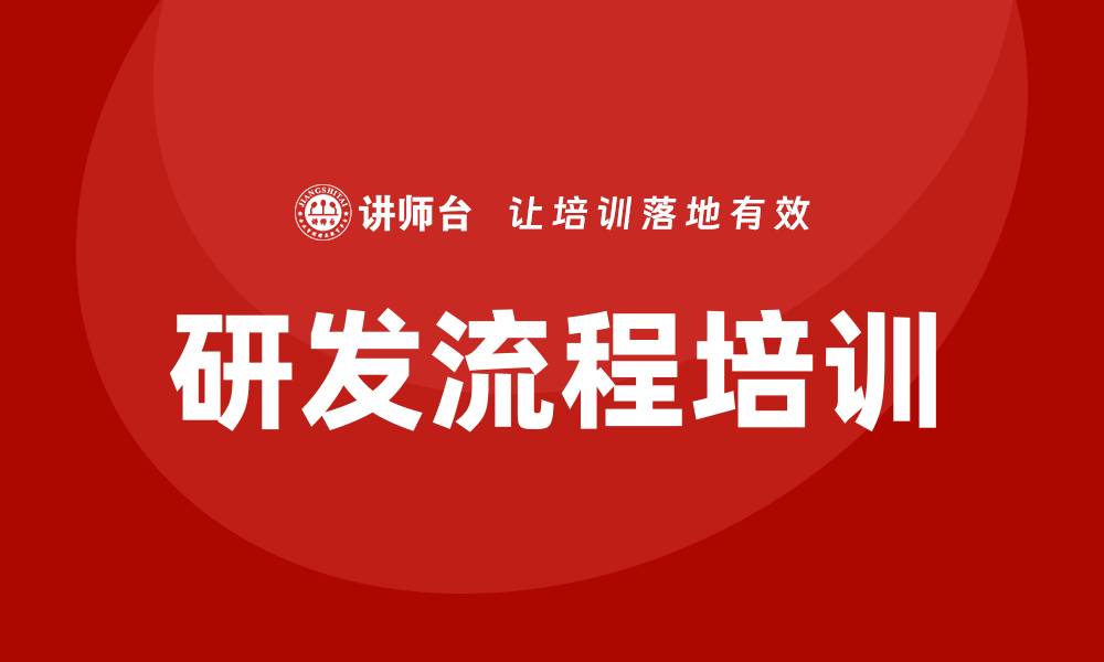 研发流程培训