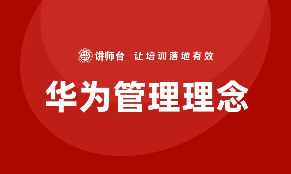 文章向华为学管理系列培训的缩略图