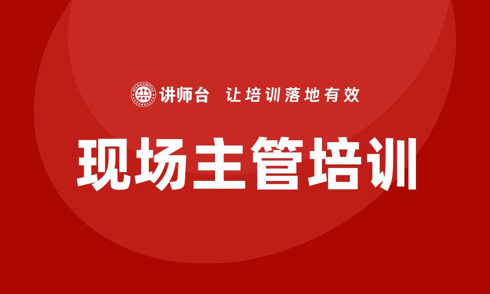 现场主管培训