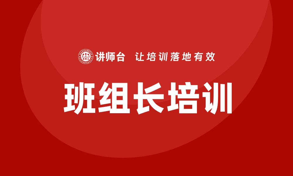 班组长培训