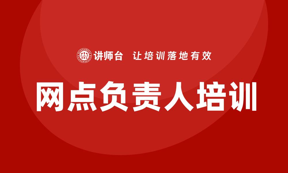 网点负责人培训