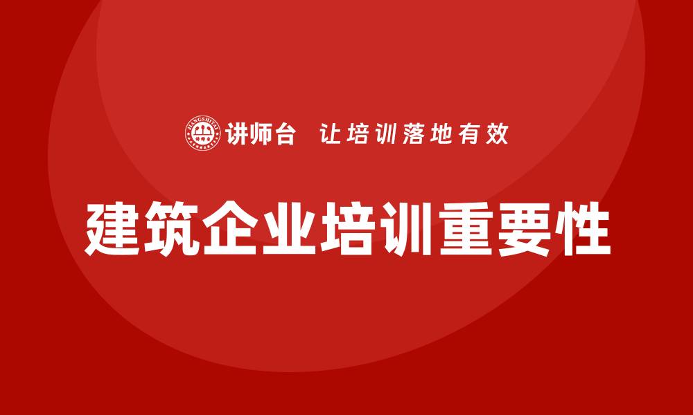 文章建筑企业培训的缩略图