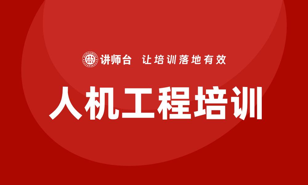 文章人机工程 培训的缩略图