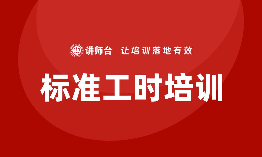 标准工时培训