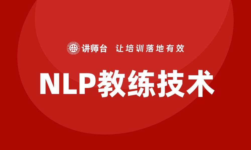 NLP教练技术