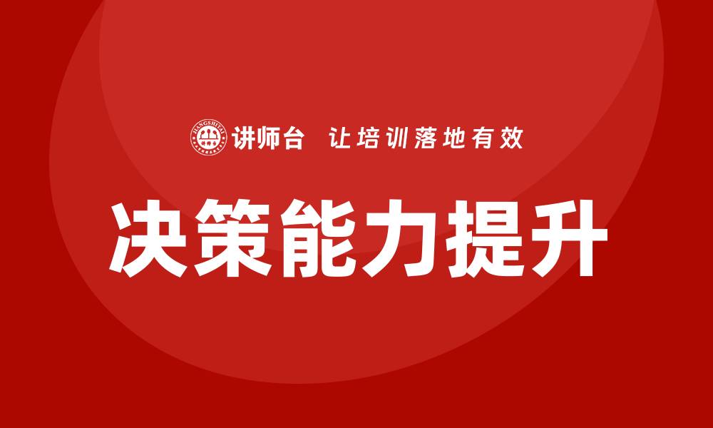 文章决策培训的缩略图