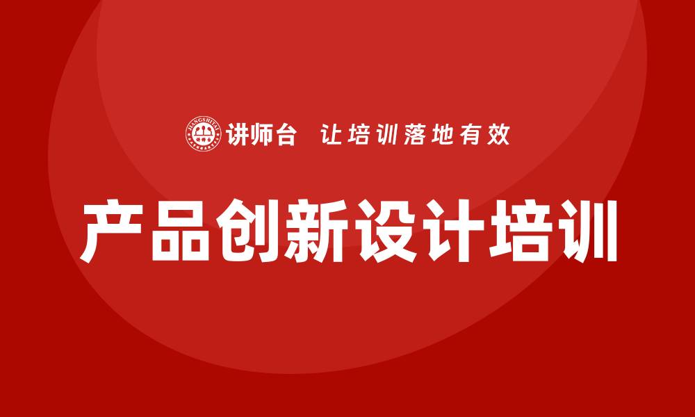 产品创新设计培训