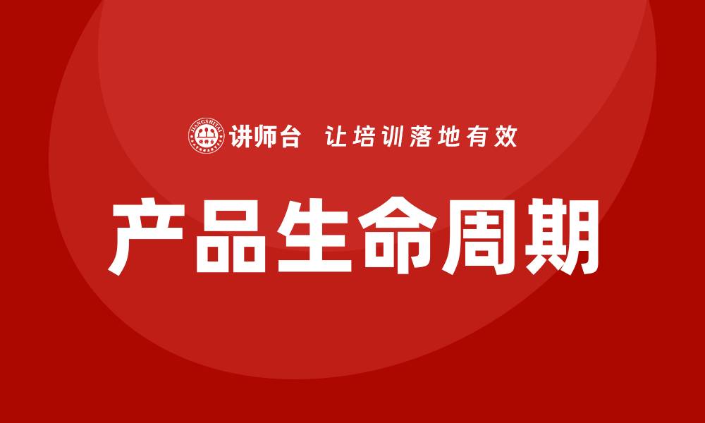 文章产品生命周期培训的缩略图