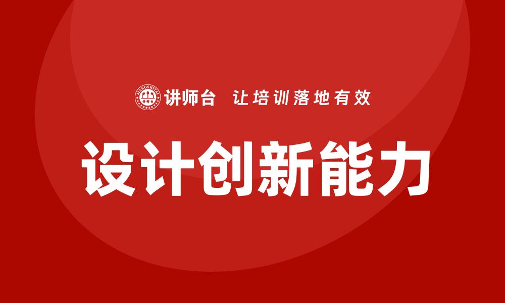 文章设计创新培训的缩略图