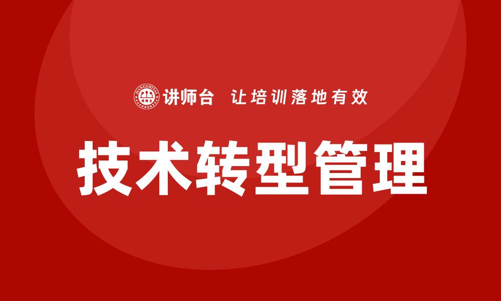 技术转型管理