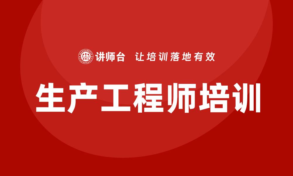 生产工程师培训