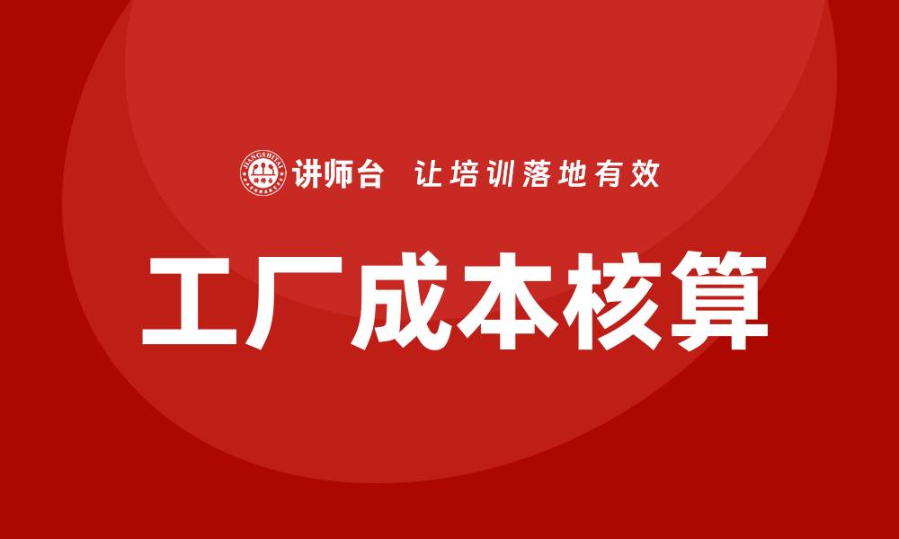 文章工厂成本核算培训的缩略图