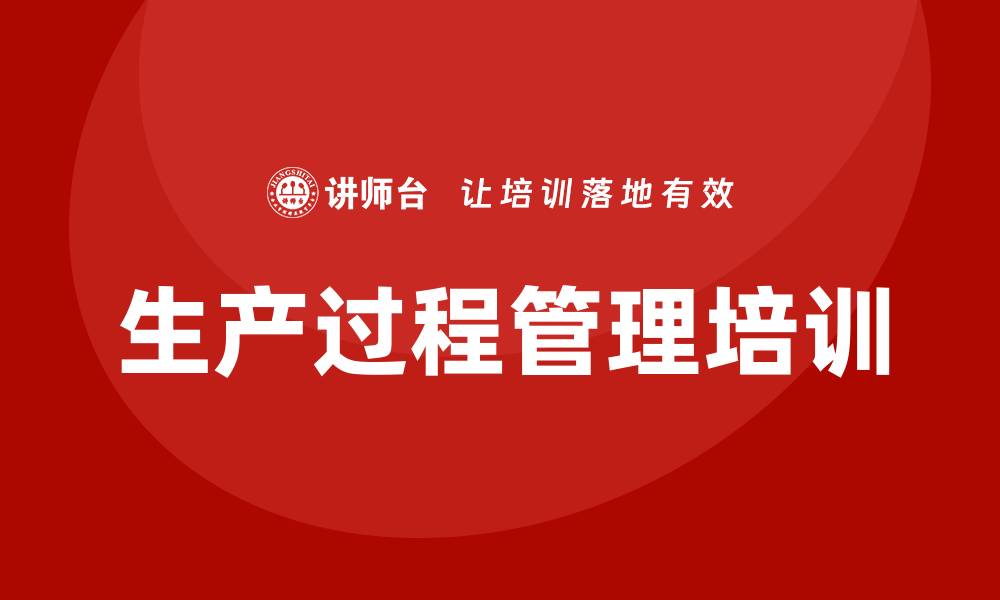文章生产过程管理培训的缩略图