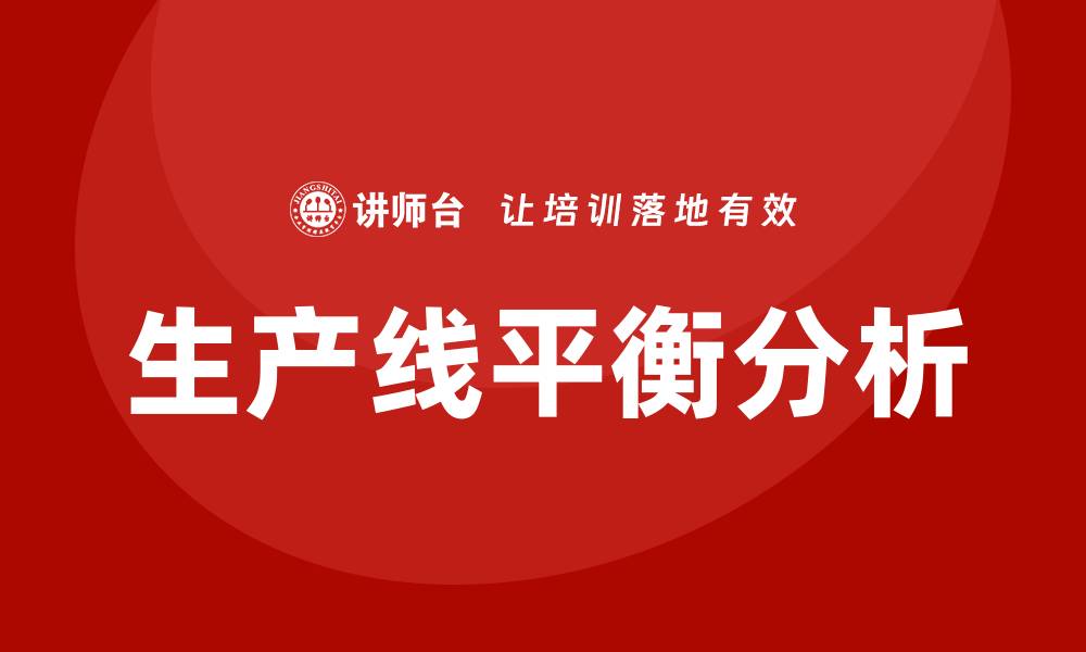 生产线平衡分析