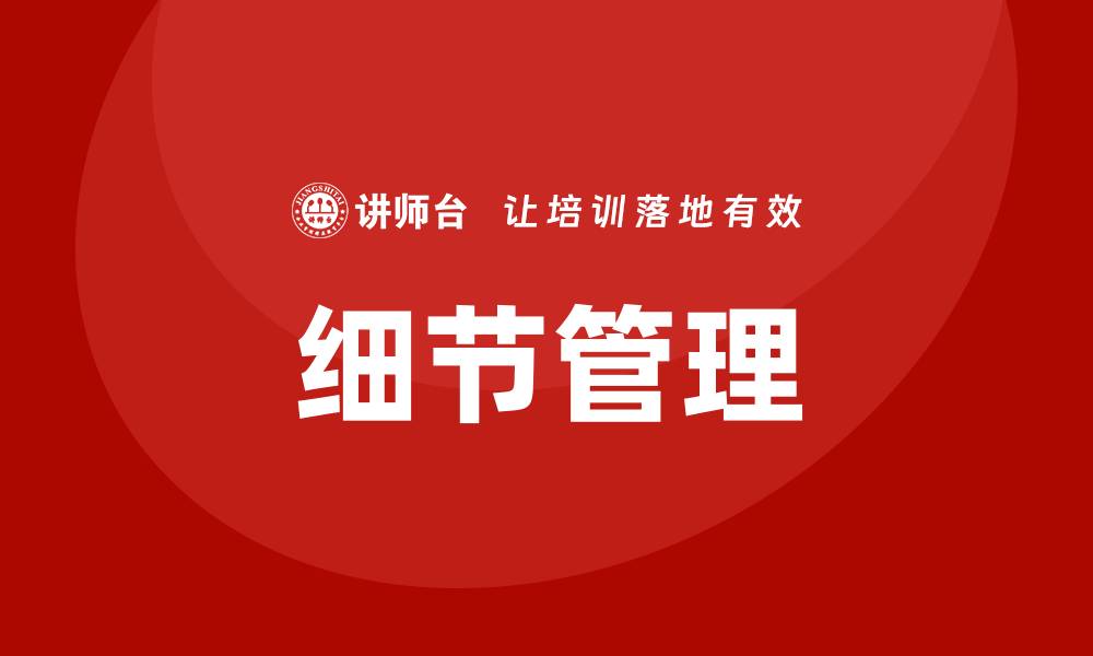 文章细节管理培训课程的缩略图