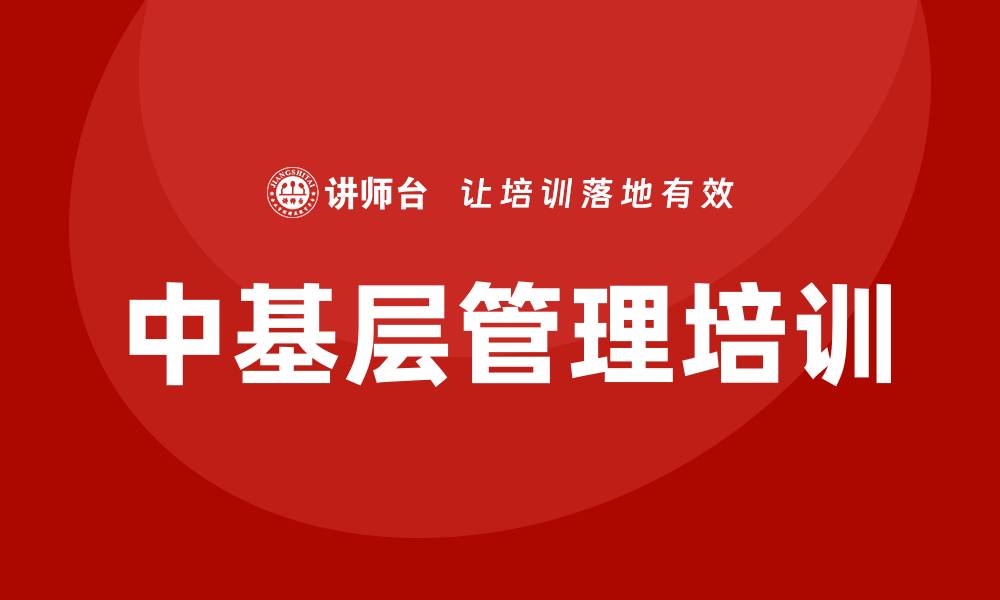 中基层管理培训