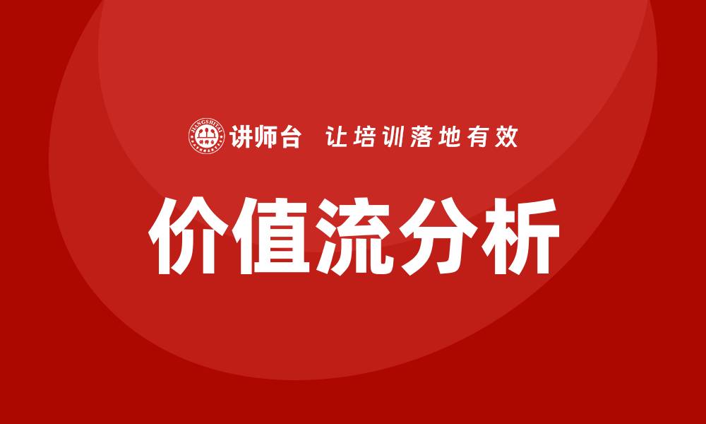 价值流分析