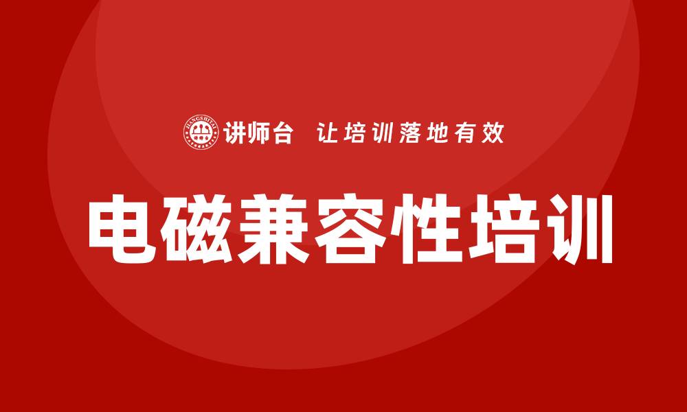 电磁兼容性培训