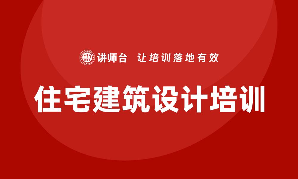 文章住宅建筑设计培训班的缩略图