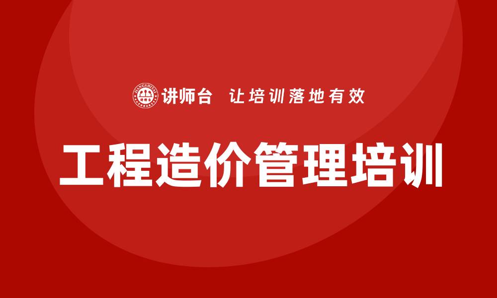 文章工程造价管理培训的缩略图