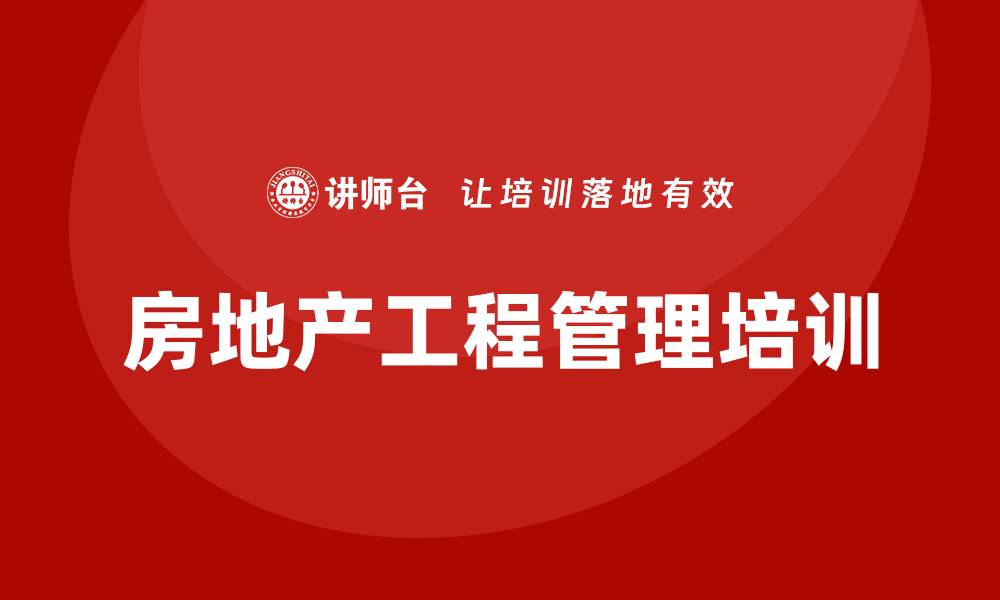 房地产工程管理培训